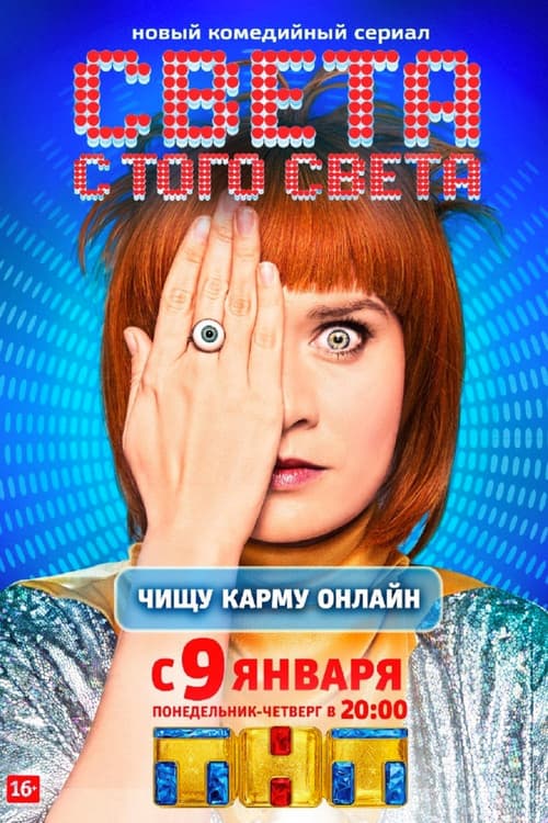 Sveta From the Other World Season 1 poster