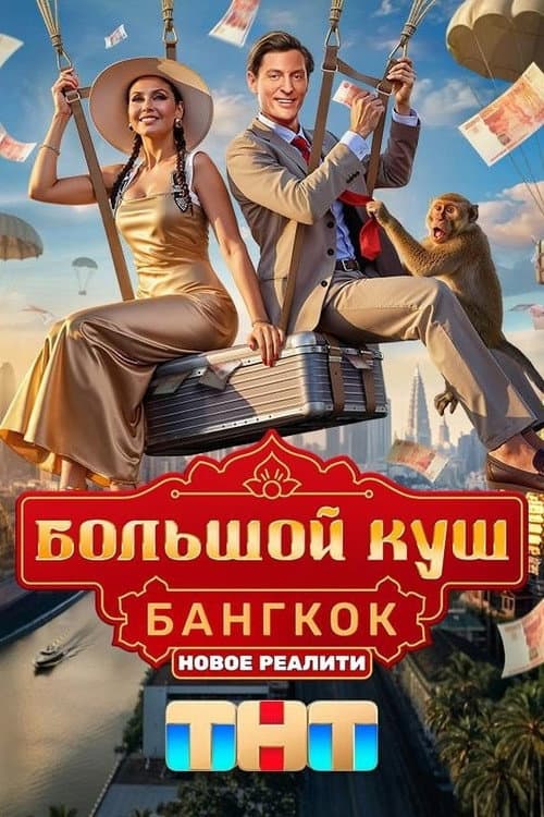 Большой куш. Бангкок Season 1 poster