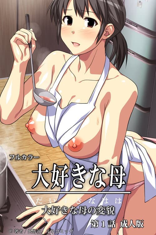 Daisuki na Mama Season 1 poster