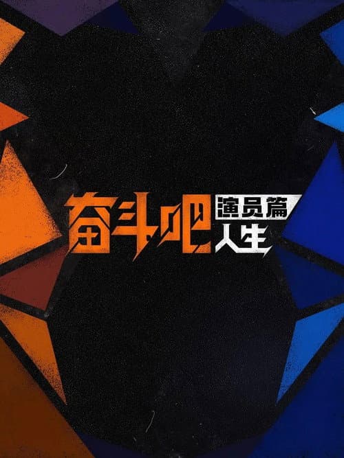 Strive On, Performers! Season 1 poster