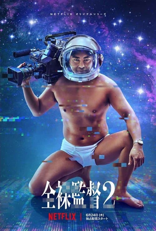 The Naked Director Season 2 poster