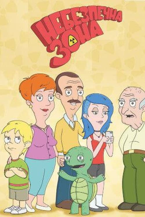 Небезпечна зона Season 1 poster