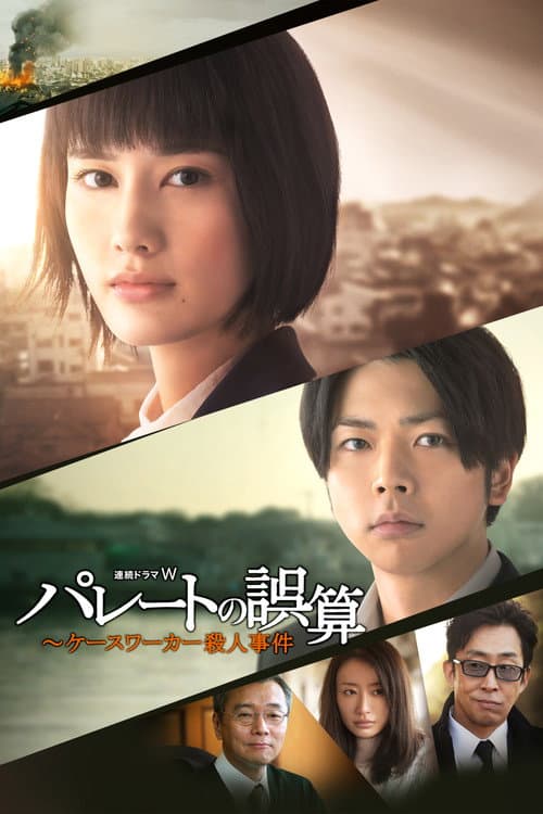 Pareto's Miscalculation: Caseworker Murder Case Season 1 poster