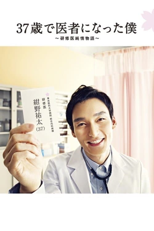 Becoming a Doctor at Age 37 Season 01 poster