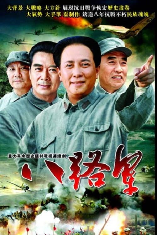八路军 Season 1 poster