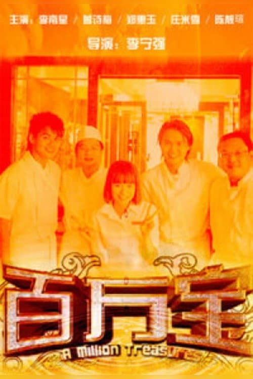 A Million Treasures Season 1 poster