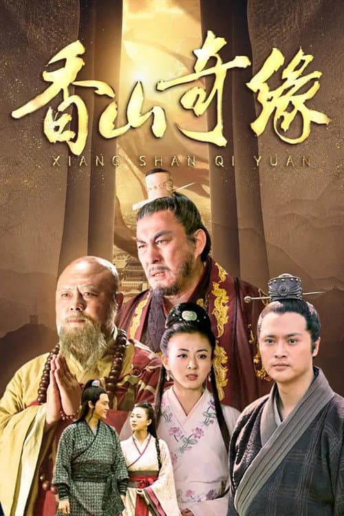 The Legend of Princess Miaoshan Season 1 poster