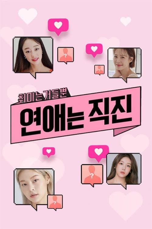 연애는 직진 Season 1 poster