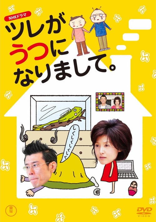 Tsure ga utsu ni narimashite Season 1 poster