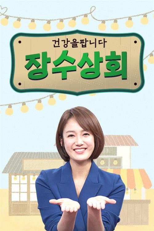 장수상회 Season 1 poster