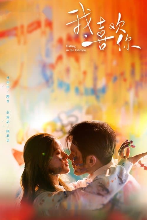 Dating in the Kitchen Season 1 poster
