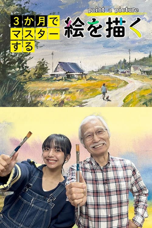 Master in 3 Months: Paint a Picture Season 1 poster