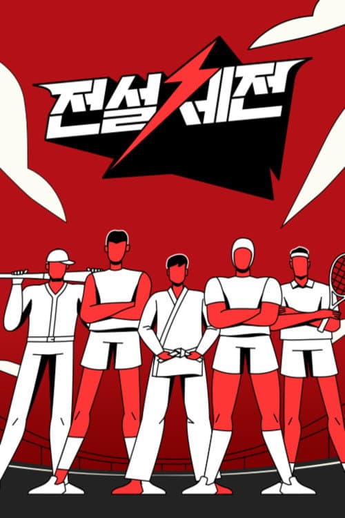 전설체전 Season 1 poster