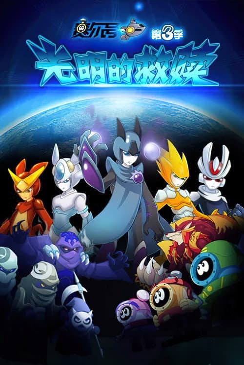 赛尔号 Season 3 poster