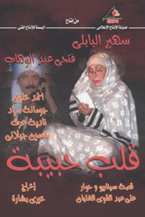 قلب حبيبة Season 1 poster