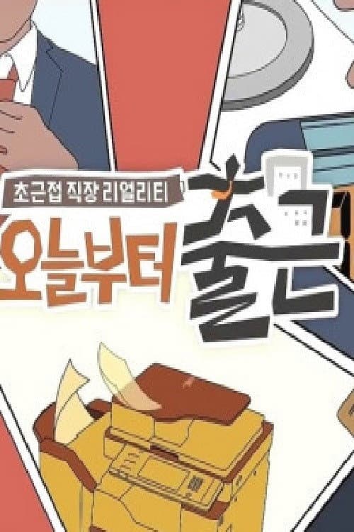 오늘부터 출근 Season 1 poster