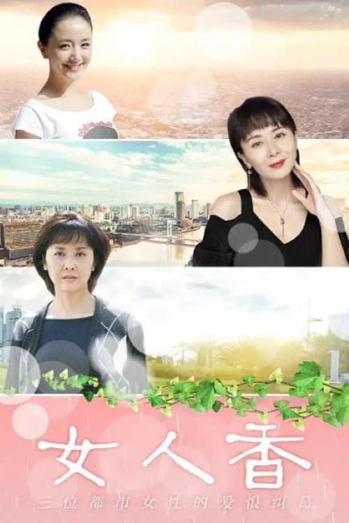 女人香 Season 1 poster