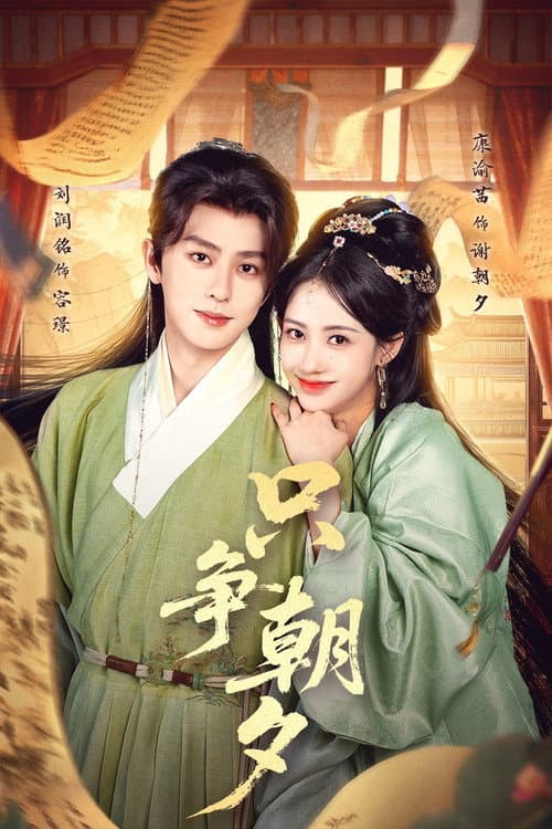 只争朝夕 Season 1 poster