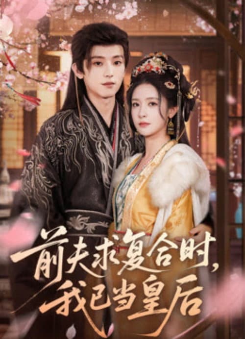 前夫求复合时，我已当皇后 Season 1 poster