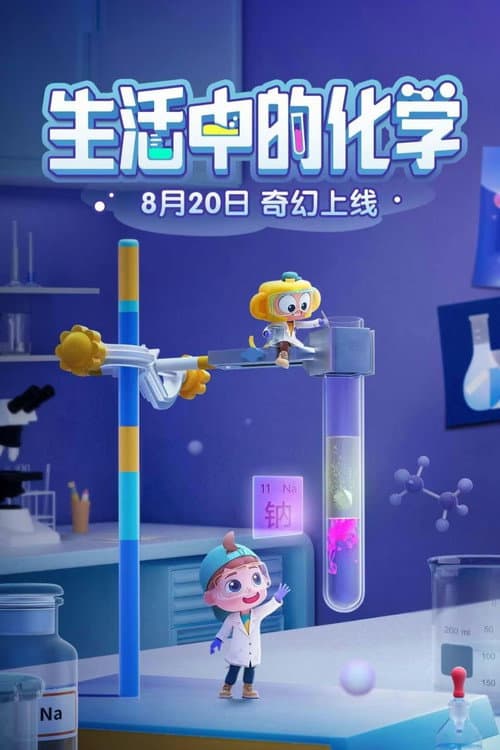 斑马百科 Season 18 poster