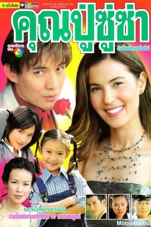Khun Poo Su Sa Khun Ya Sexy Season 1 poster