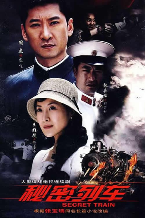 秘密列车 Season 1 poster