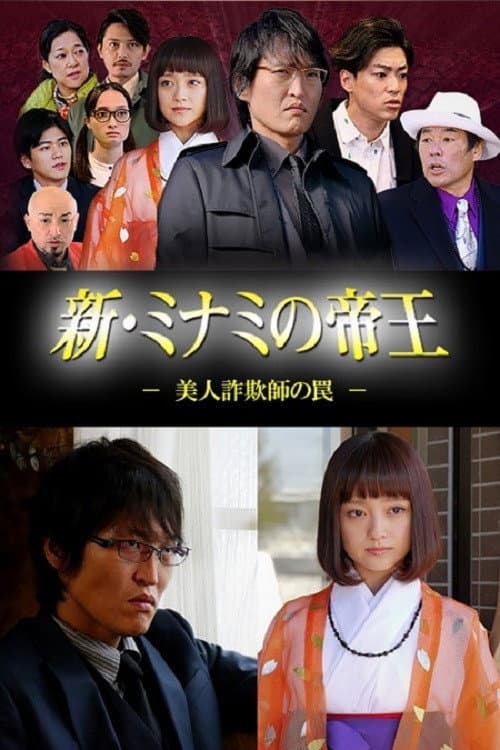 新・ミナミの帝王～美人詐欺師の罠～ Season 1 poster