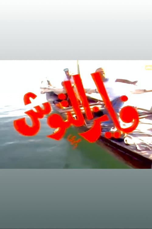 Fayez Al Toosh Season 2 poster
