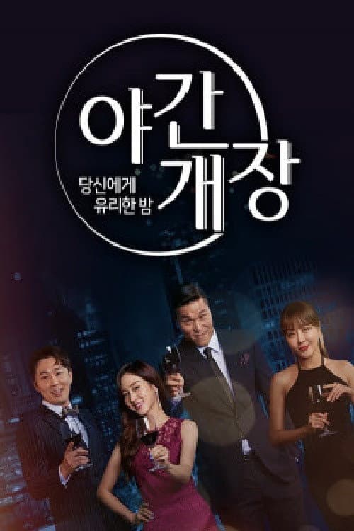 당신에게 유리한밤 야간개장 Season 1 poster
