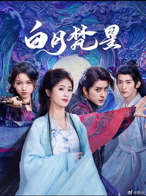 白月樊星 Season 1 poster