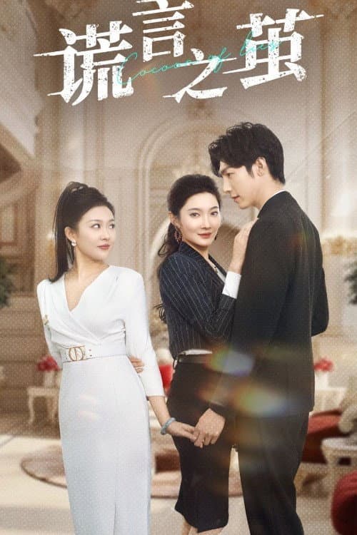 谎言之茧 Season 1 poster