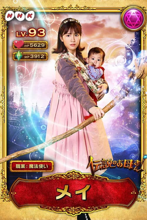Legendary Mother Season 1 poster