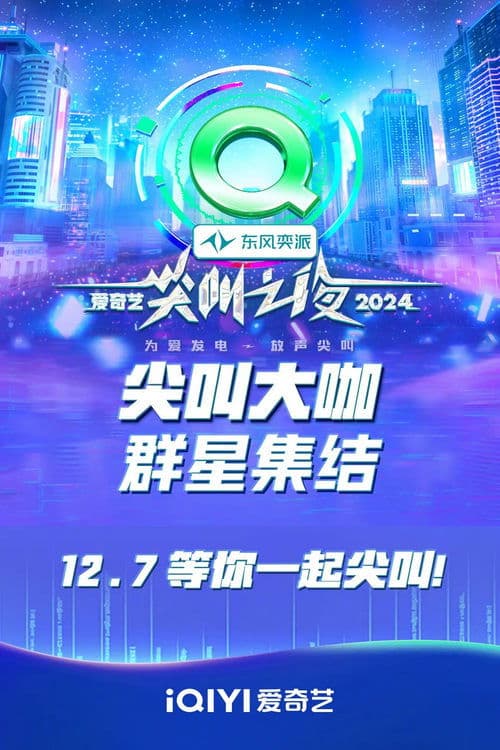 2024爱奇艺尖叫之夜 Season 1 poster