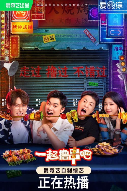 一起撸串吧 Season 1 poster