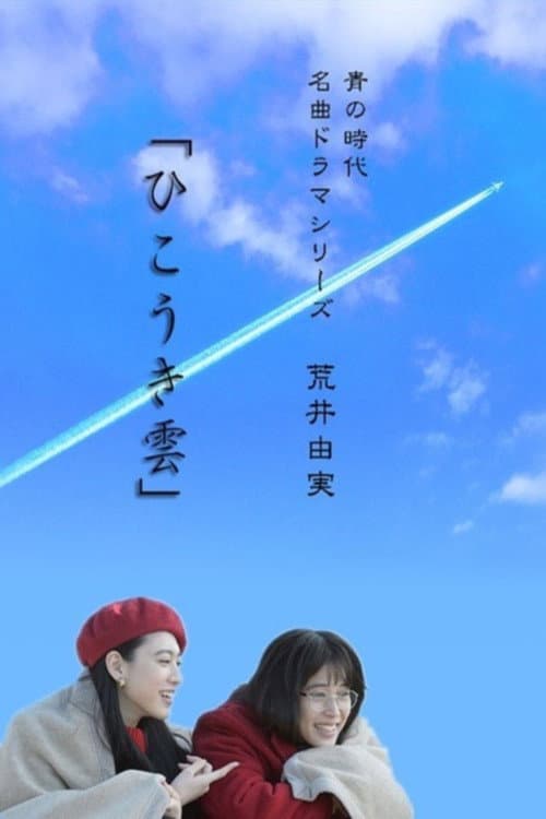 ひこうき雲 Season 1 poster