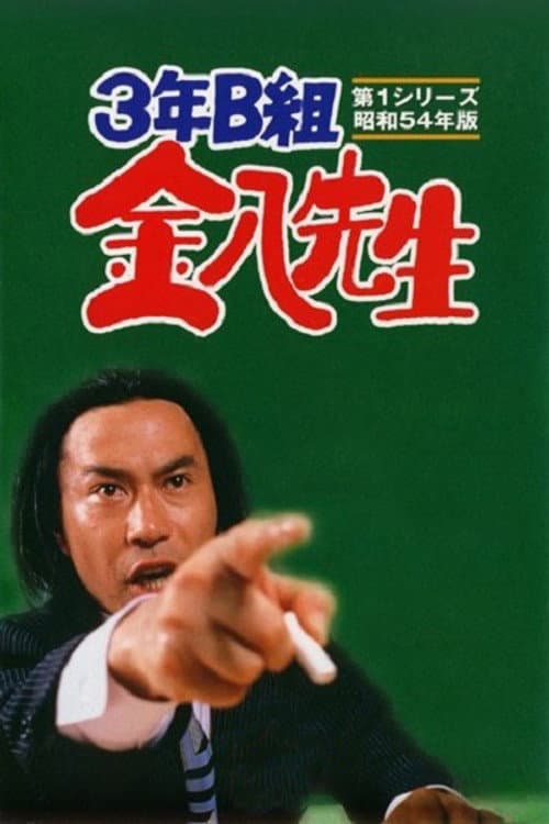 Mr. Kinpachi in Class 3B Season 1 poster