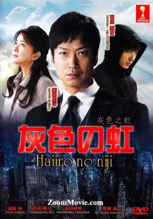 灰色の虹 Season 1 poster