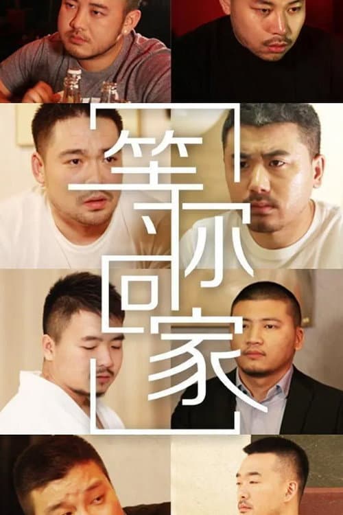 等你回家 Season 3 poster