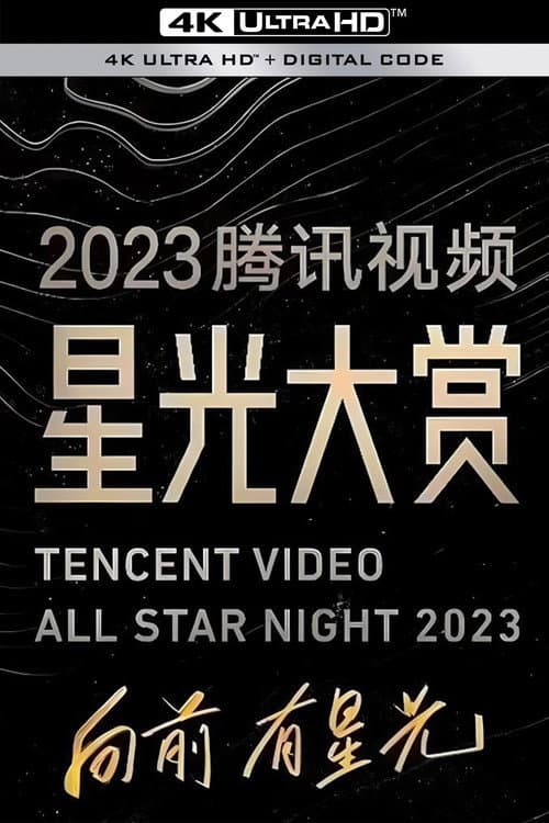 2023腾讯视频星光大赏 Season 1 poster