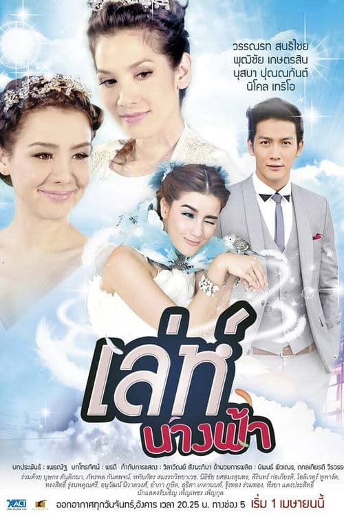 Leh Nang Fah Season 1 poster