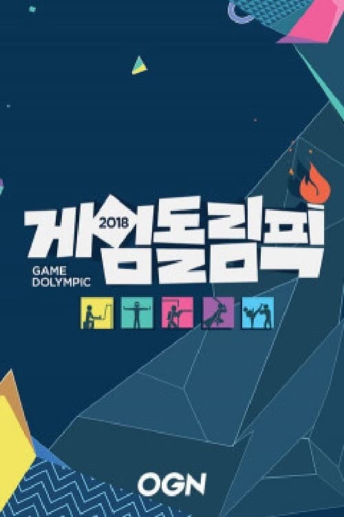 게임돌림픽 Season 1 poster