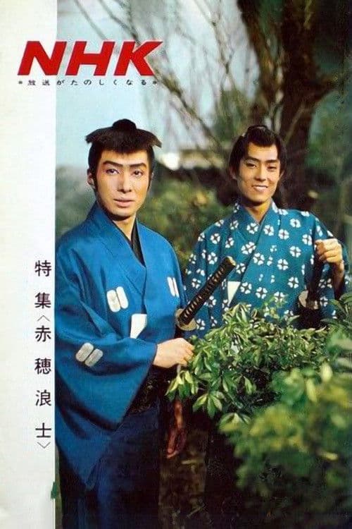 Akō Rōshi Season 1 poster
