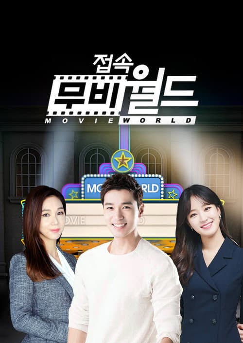 접속! 무비월드 Season 1 poster