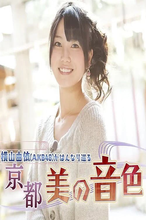 Yui Yokoyama (AKB48) Gracefully Travels: The Beautiful Melodies of Kyoto Season 1 poster
