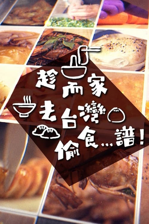 Stolen Taste of Formosa Season 1 poster