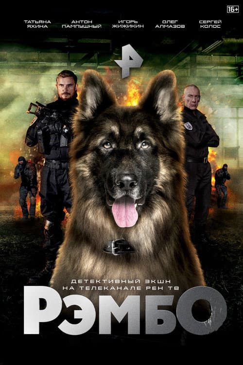 РэмбО. Собачий спецназ. Season 1 poster