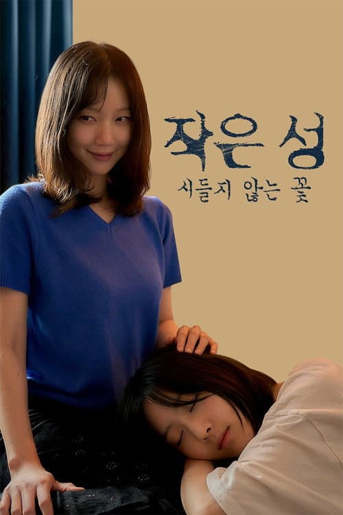 작은 성 : 시들지 않는 꽃 Season 1 poster