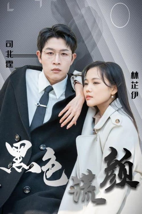 黑色谎颜 Season 1 poster