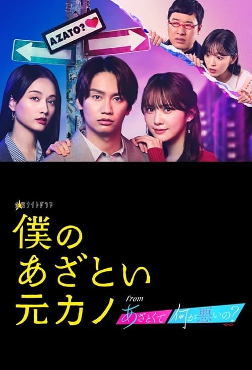 Boku no Azatoi Moto Kano Season 1 poster