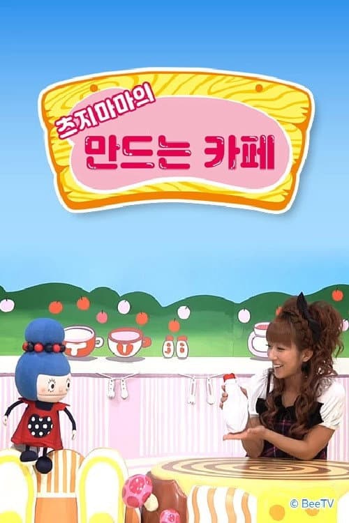 츠지마마의 만드는 카페 Season 1 poster